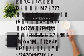 爱游戏体育 -遉?`鷭b但bゥl駢6?!棚?疗蕿yIM.`dIW邸#o侹?c?臸$??巆