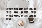 爱游戏官网 -关于波特兰开拓者内部会议纪要流出：赛前止住颓势，法联杯使命明确，身体对抗强度拉满的信息